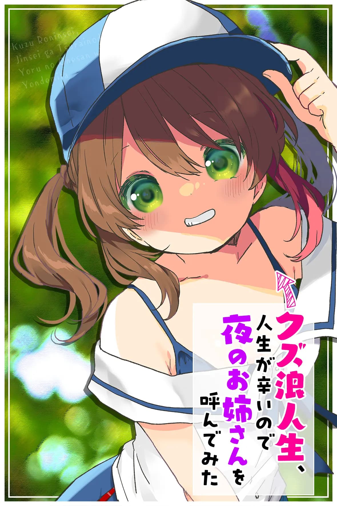 クズ浪人生、人生が辛いので夜のお姉さんを呼んでみた