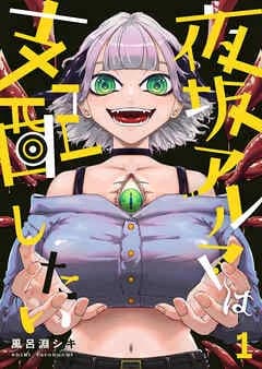 夜坂アルマは支配したい