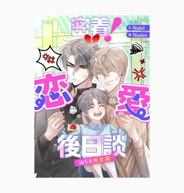 密着!恋愛後日談 WEB限定版