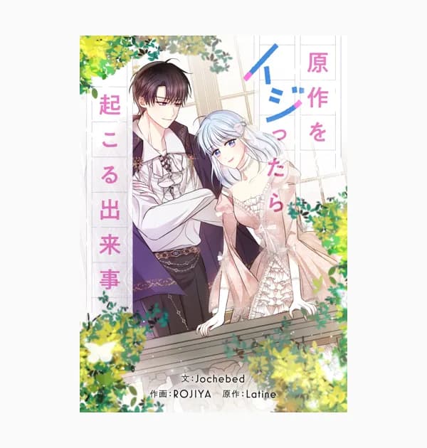 原作をイジったら起こる出来事