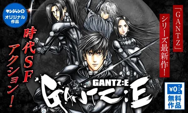 GANTZ:E
