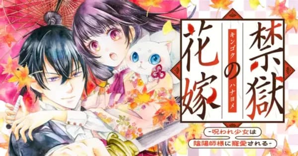 禁獄の花嫁-呪われ少女は陰陽師様に寵愛される-