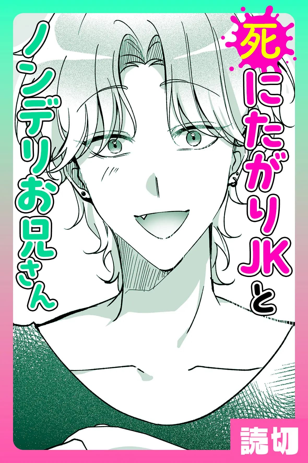 死にたがりJKとノンデリお兄さん