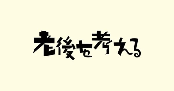 「老後を考える」