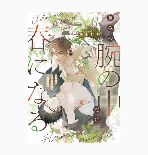 きみの腕の中だけ春になる