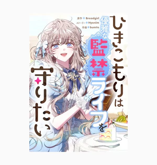 ひきこもりは優雅な監禁ライフを守りたい