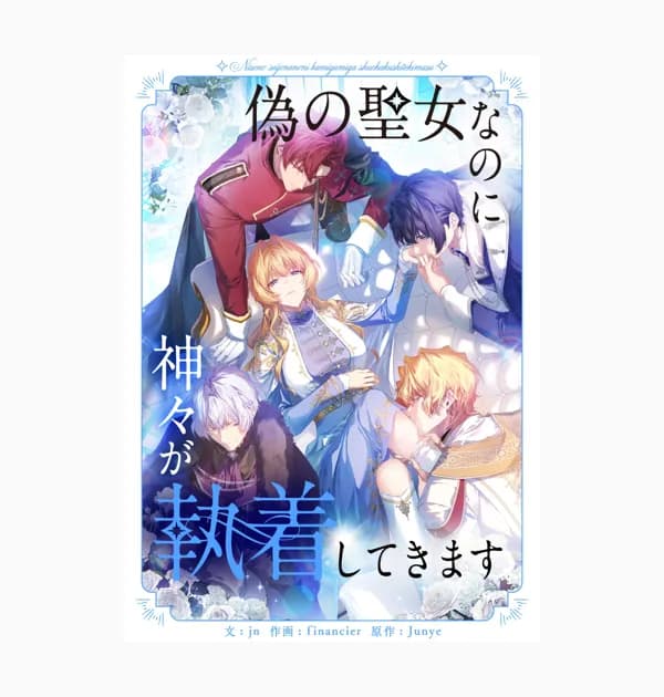 偽の聖女なのに神々が執着してきます