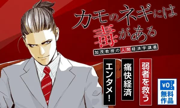 カモのネギには毒がある 加茂教授の人間経済学講義