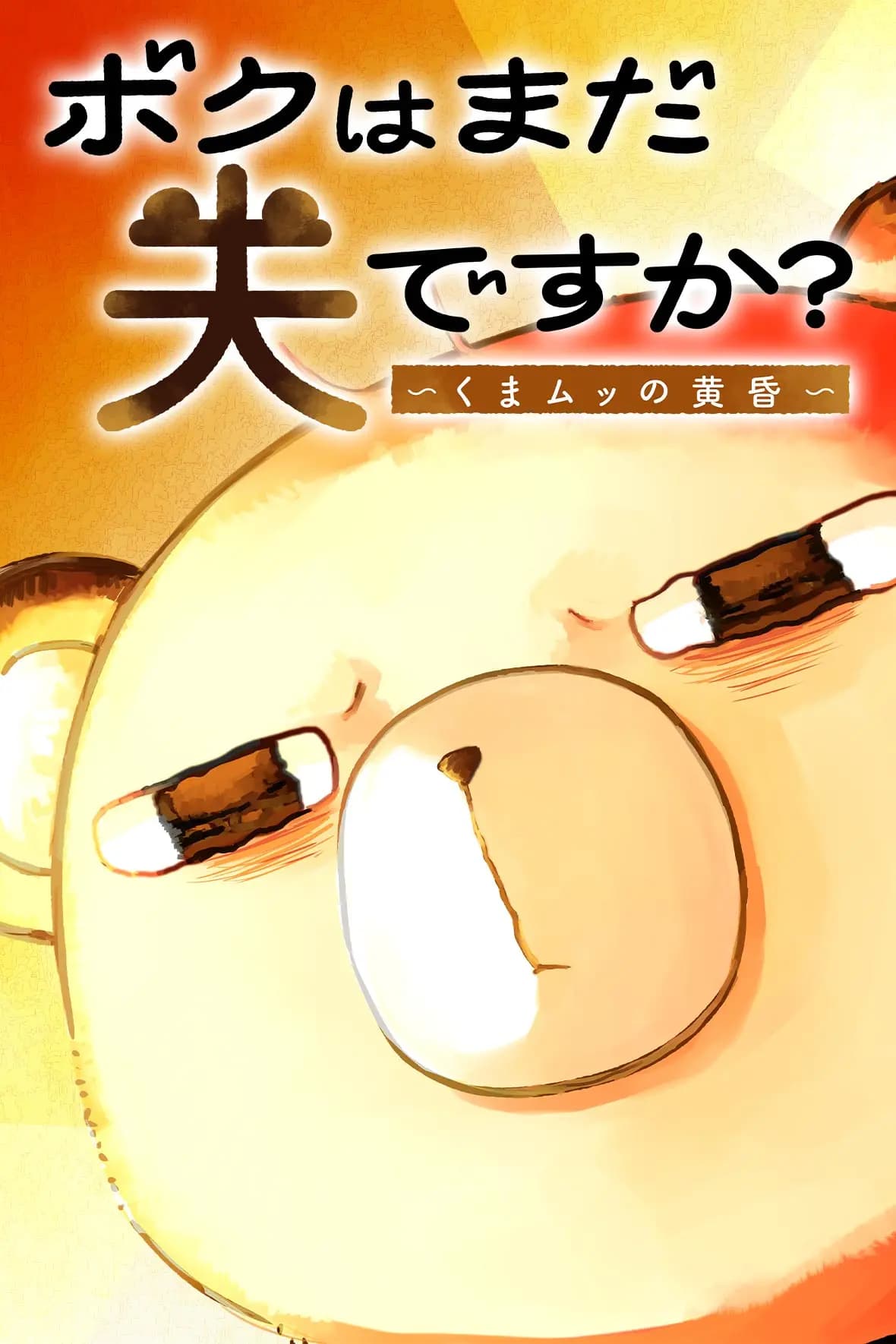 ボクはまだ夫ですか？～くまムッの黄昏～