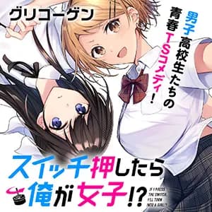 スイッチ押したら俺が女子!?