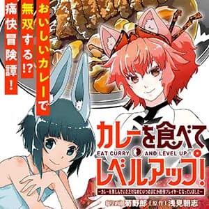 カレーを食べてレベルアップ！～カレーを楽しんでいただけなのにいつのまにか最強プレイヤーになっていました～