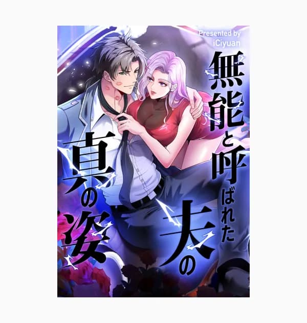 無能と呼ばれた夫の真の姿