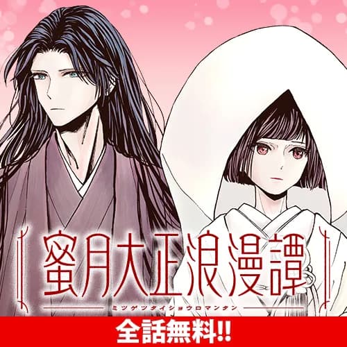 蜜月大正浪漫譚