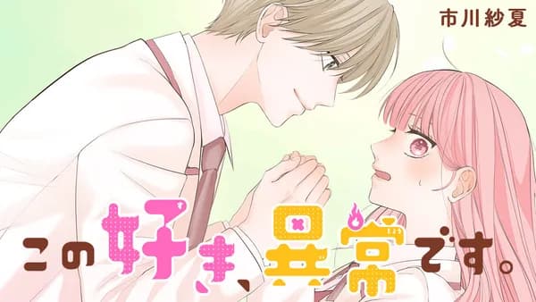 この好き、異常です。