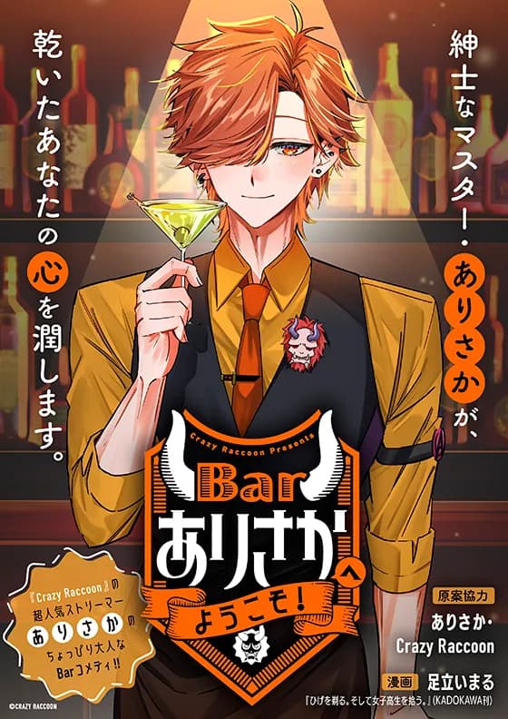 Barありさかへようこそ！