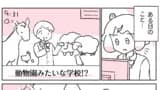 うちの学校は様子がおかしい