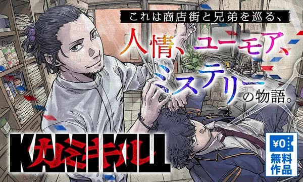 カミキル-KAMI KILL-