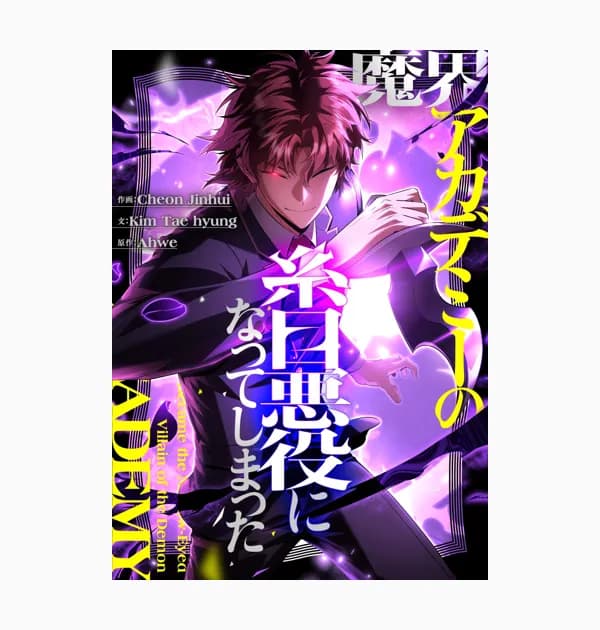 魔界アカデミーの糸目悪役になってしまった