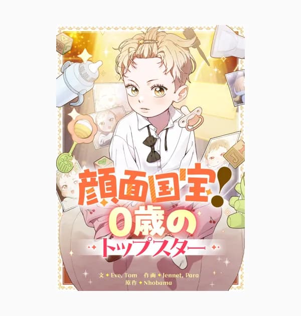 顔面国宝！０歳のトップスター