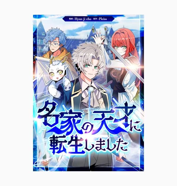 名家の天才に転生しました