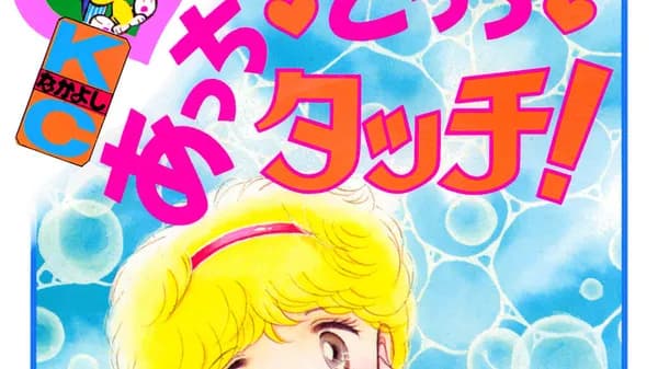 あっち こっち タッチ!