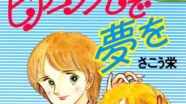 ピアニッシモで夢を