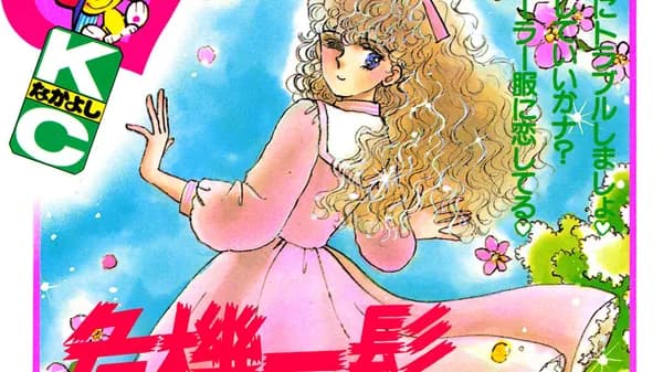 危機一髪い・け・な・い ラブコール
