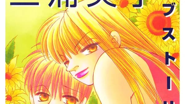 三浦実子ラブストーリー傑作集