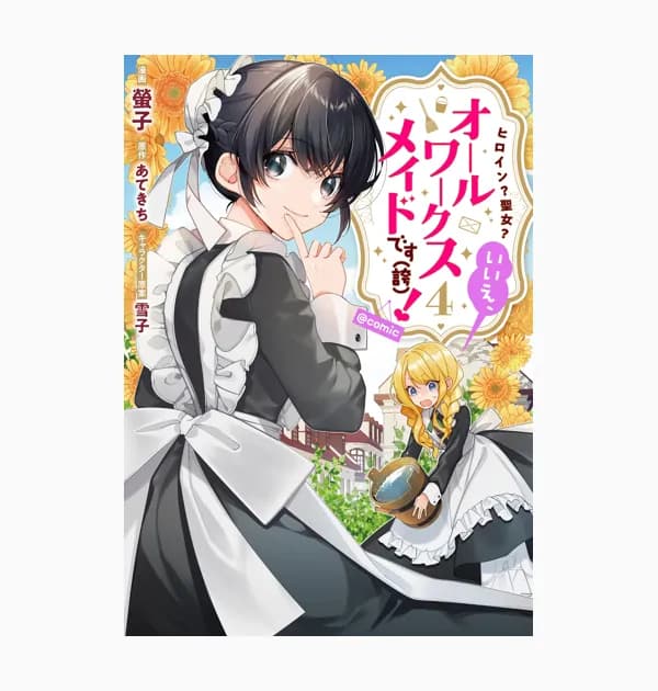 ヒロイン?聖女?いいえ、オールワークスメイドです(誇)!@COMIC