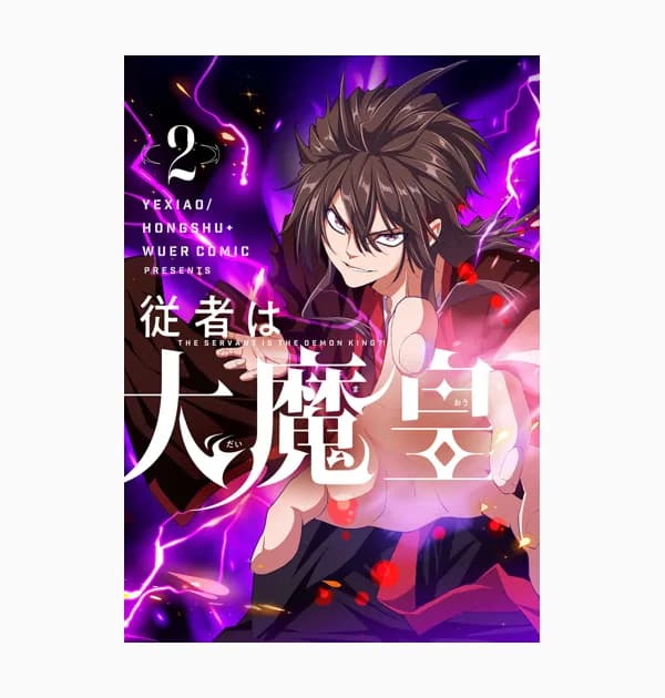 従者は大魔皇