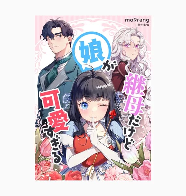 継母だけど娘が可愛すぎる