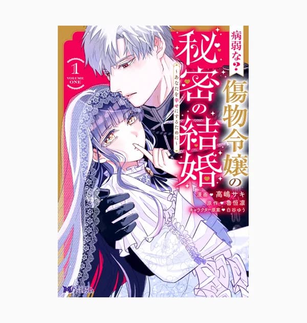 病弱な？傷物令嬢の秘密の結婚～あなたを幸せにするために～