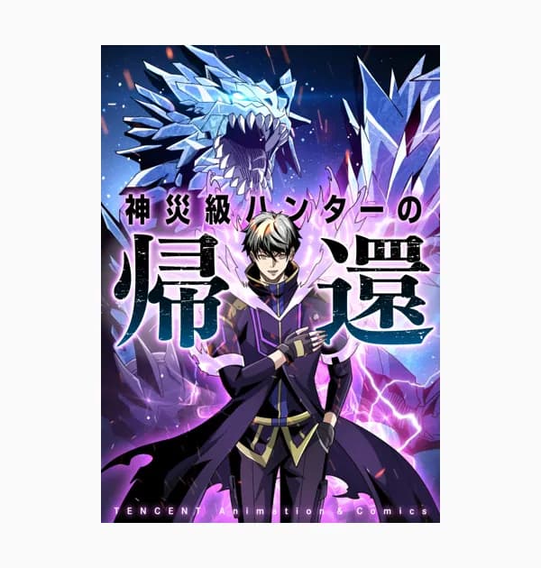 神災級ハンターの帰還