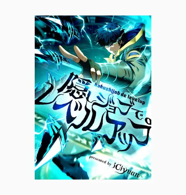 隠しジョブでレベルアップ