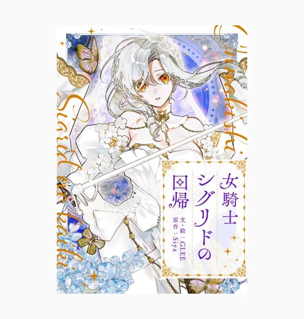 女騎士シグリドの回帰