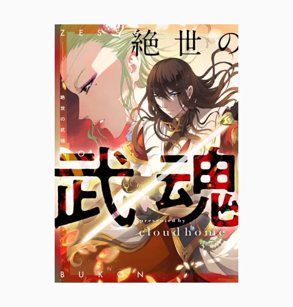 絶世の武魂