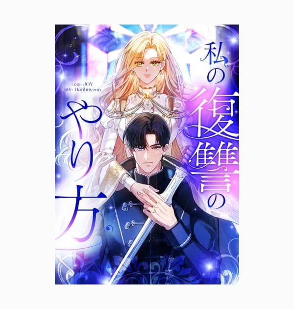 私の復讐のやり方