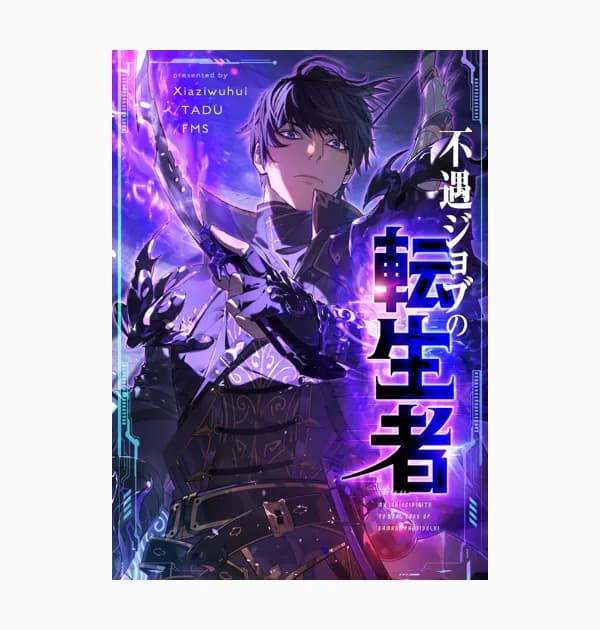 不遇ジョブの転生者