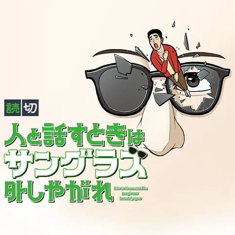 人と話すときはサングラス外しやがれ