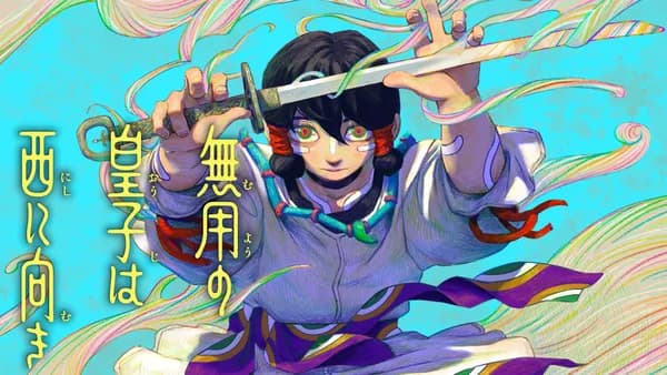 無用の皇子は西に向き