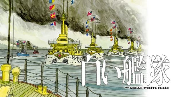 白い艦隊