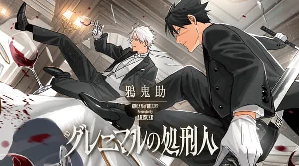 グレニマルの処刑人