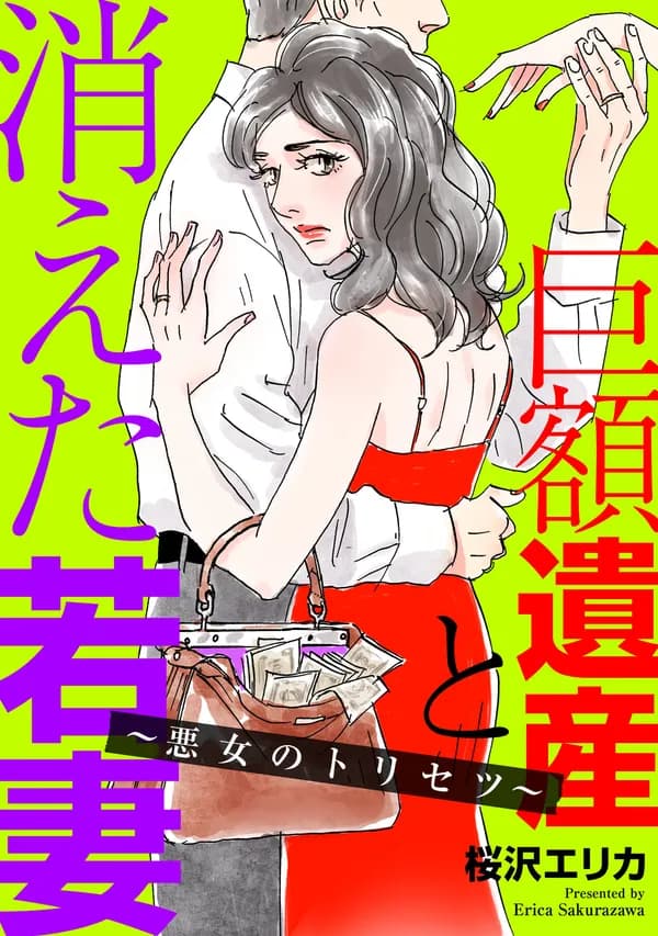巨額遺産と消えた若妻〜悪女のトリセツ〜