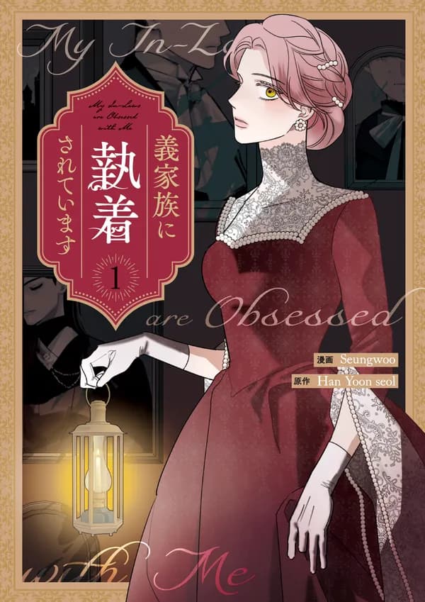 義家族に執着されています