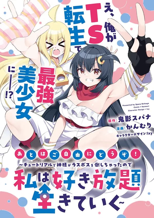 あとはご自由にどうぞ！～チュートリアルで神様がラスボスを倒しちゃったので私は好き放題生きていく～