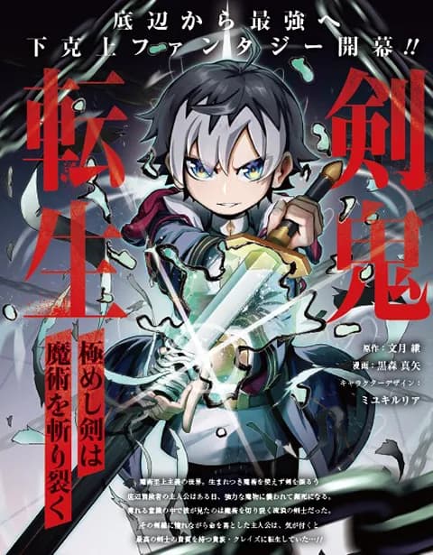 剣鬼転生 極めし剣は魔術を斬り裂く