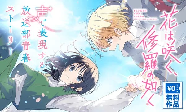 花は咲く、修羅の如く