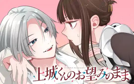 上城くんのお望みのまま