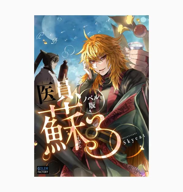 医員、蘇る（ノベル）