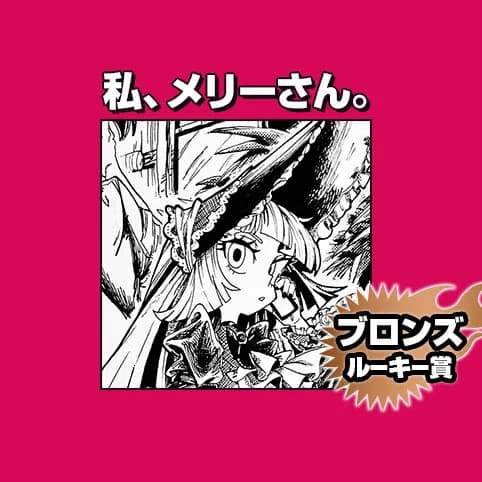 私、メリーさん。/2026年5月期ブロンズルーキー賞